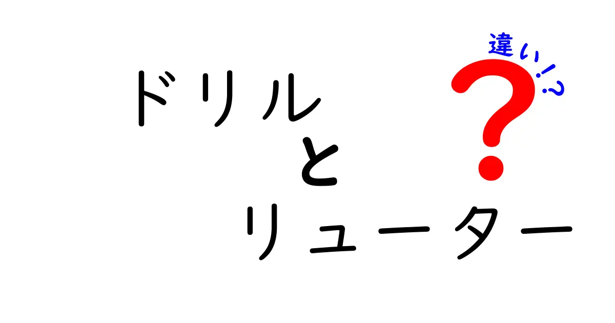 ドリルとリューターの違いを徹底解説！初心者にも分かる使い分けと選び方