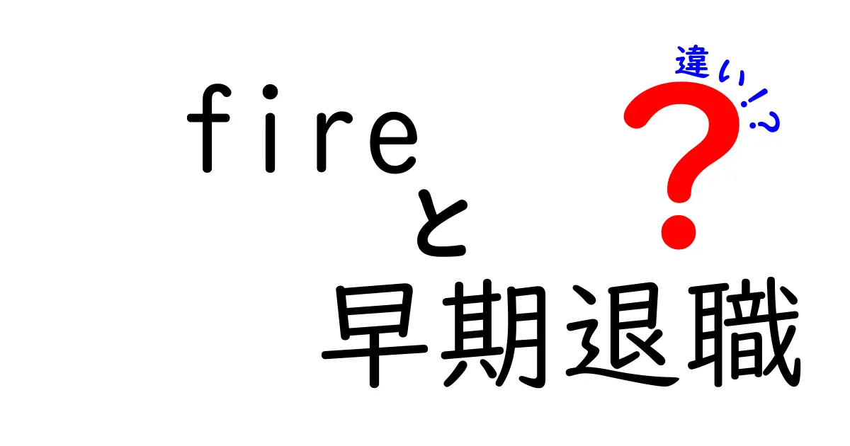 FIREと早期退職の違いを徹底解説！今すぐ知るべきポイントと失敗しない選び方