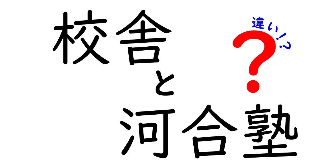 校舎と河合塾の違いとは?塾選びに失敗しないためのポイント解説