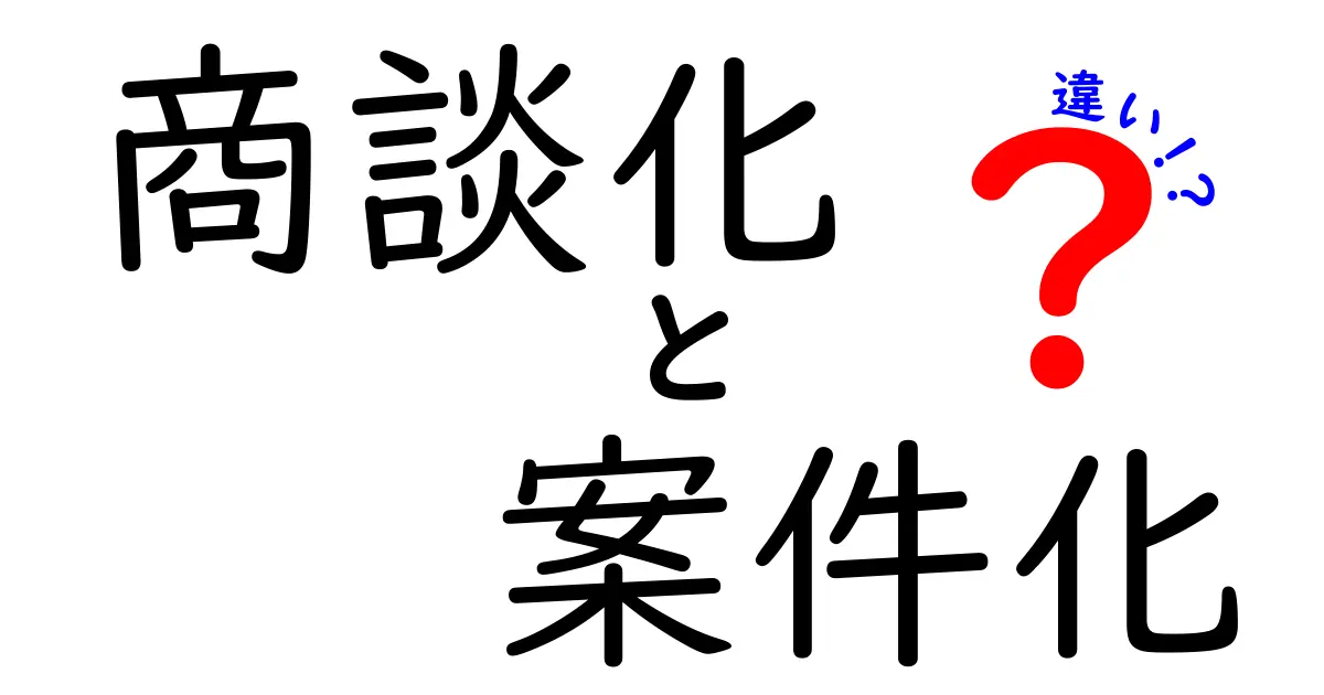 商談化と案件化の違いを完全ガイド!現場で役立つ使い分けのコツと実例
