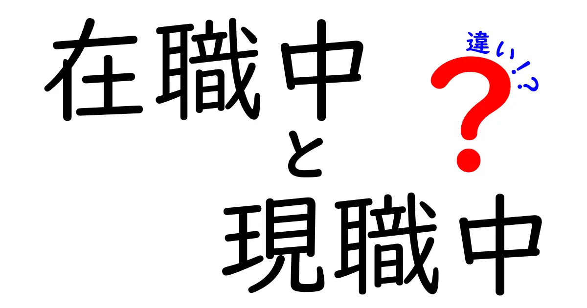 在職中と現職中の違いを徹底解説—意味と使い分けを中学生にもわかりやすく