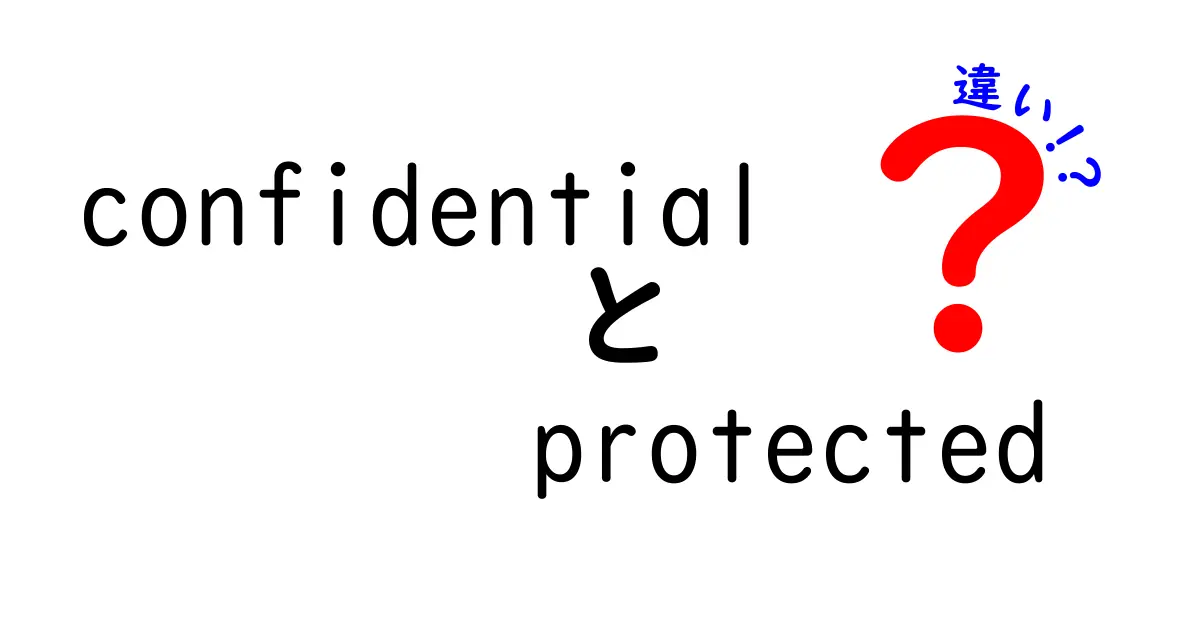 confidentialとprotectedの違いを徹底解説｜機密情報と保護対象の本当の意味を中学生にもわかる言葉で