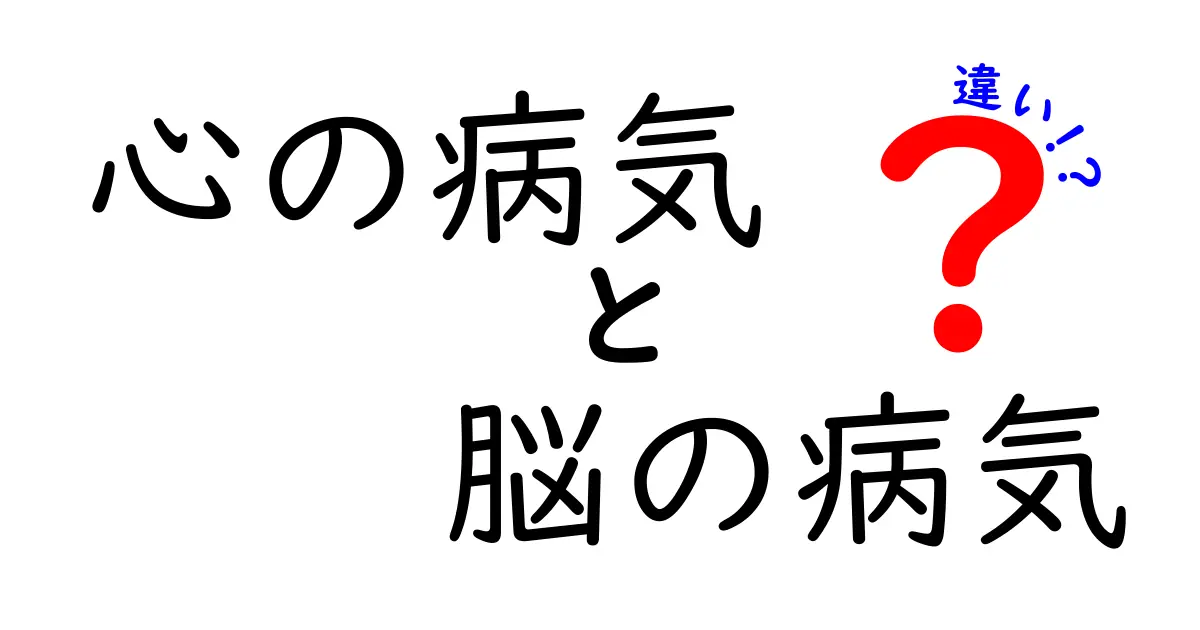 心の病気と脳の病気の違いとは？わかりやすく解説！