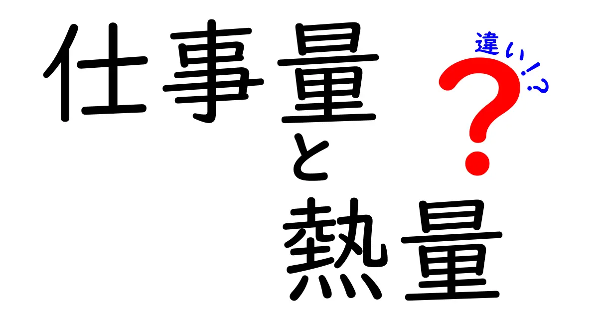 仕事量と熱量の違いを徹底解説！中学生にもわかるシンプルな考え方と実生活での活用法
