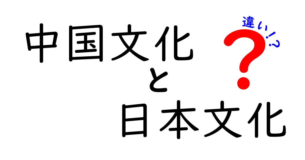 日本文化と中国文化の違いを徹底解説!歴史・習慣・食文化のポイントまとめ