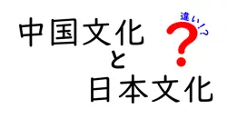 日本文化と中国文化の違いを徹底解説！歴史・習慣・食文化のポイントまとめ
