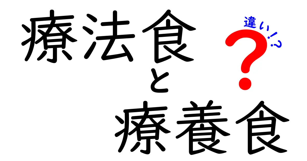 療法食と療養食の違いを徹底解説!病気と健康を分ける食事の正体と使い分け