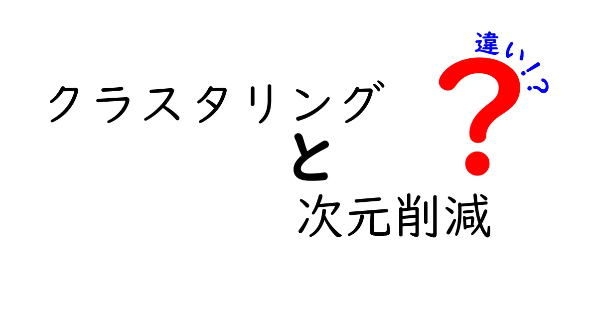 クラスタリングと次元削減の違いを徹底解説!データ分析で知っておきたい基本ポイント