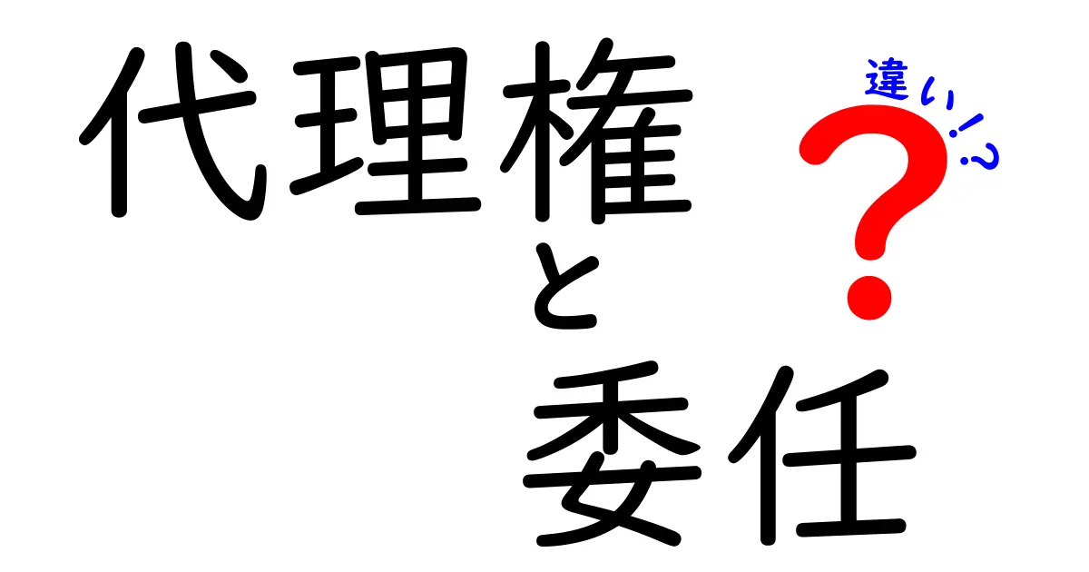 代理権と委任の違いがわかる!中学生にもスッと理解できる実務ガイド