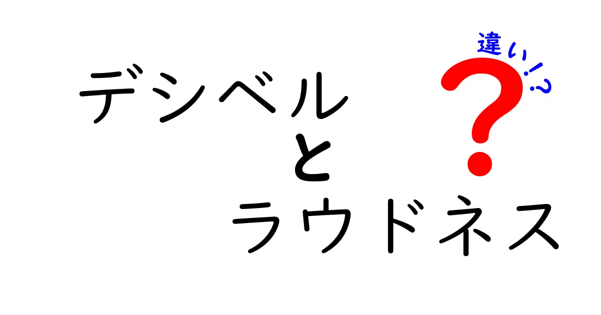 デシベルとラウドネスの違いを徹底解説!音の大きさと感じ方の秘密とは?