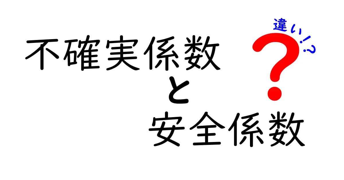 不確実係数と安全係数の違いをわかりやすく解説!設計や材料の安全性の基本を学ぼう
