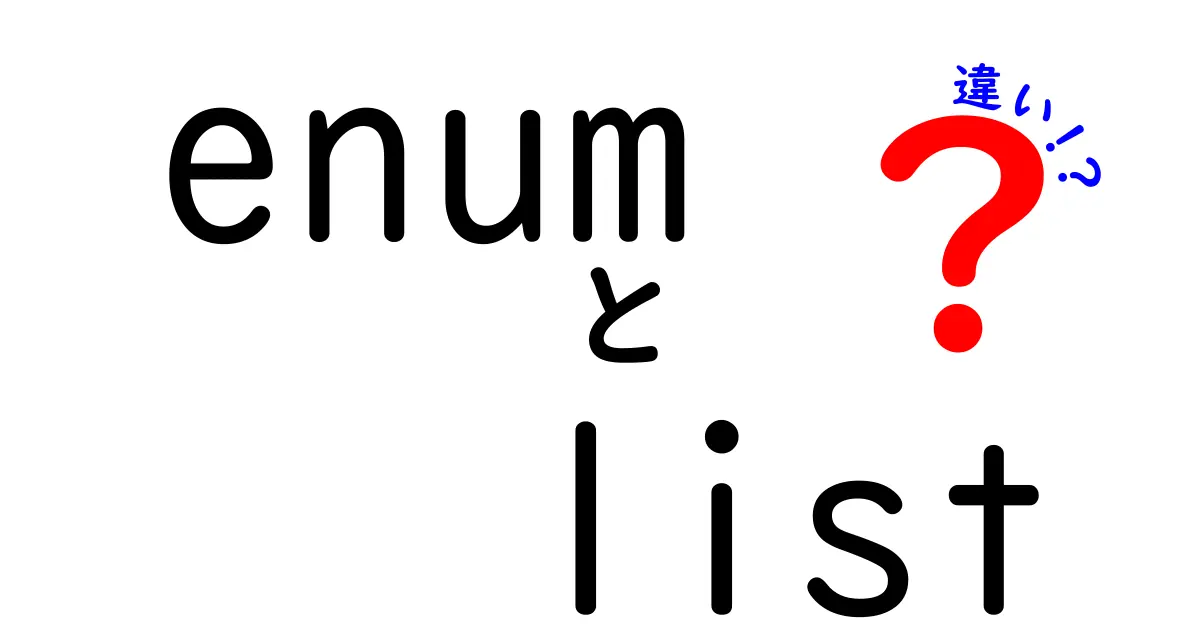 enum　list　違いを徹底解説｜初心者にも分かる使い分けと実例
