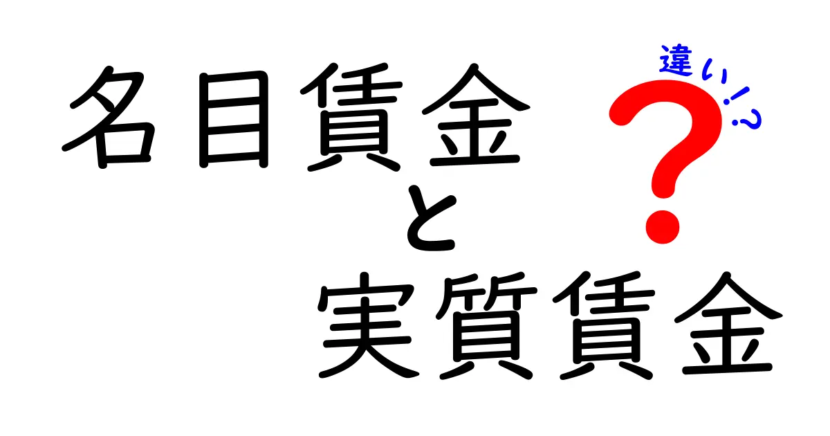名目賃金と実質賃金の違いを徹底解説!給料アップの裏側を知ろう