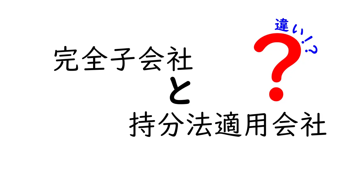 完全子会社と持分法適用会社の違いをわかりやすく解説｜基礎から実務まで徹底比較