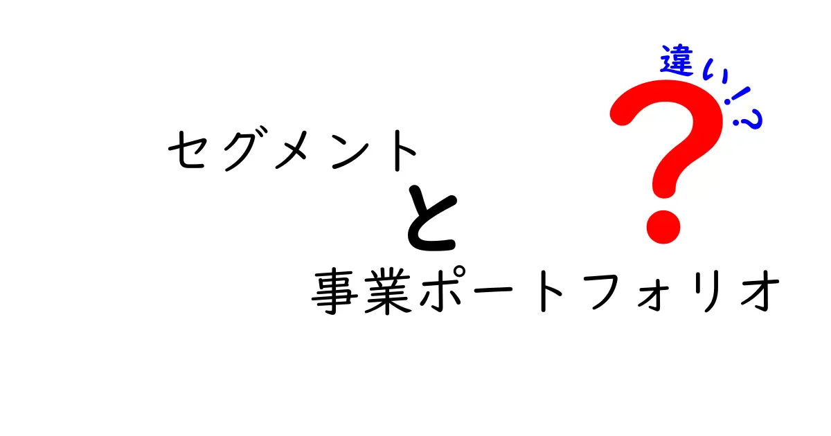 セグメントと事業ポートフォリオの違いとは?初心者にもわかりやすく解説!
