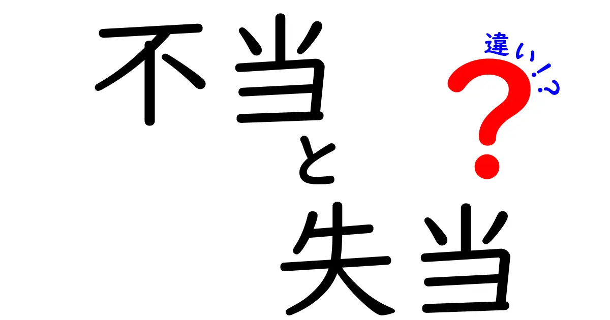 「不当」と「失当」の違いとは？わかりやすく解説します！