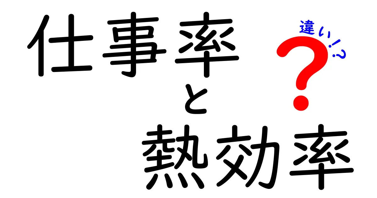 仕事率と熱効率の違いをわかりやすく解説!日常生活や仕事に役立つ基礎知識