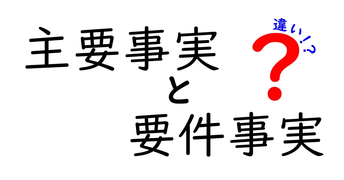 主要事実と要件事実の違いを徹底解説！法律の基礎がわかる初心者向けガイド