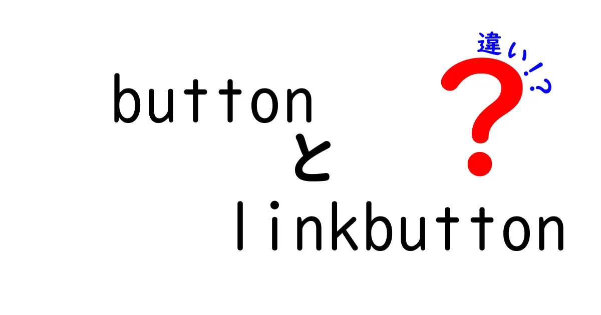 buttonとlinkbuttonの違いを徹底解説!Web開発初心者が押さえるべき基本と使い分けのコツ