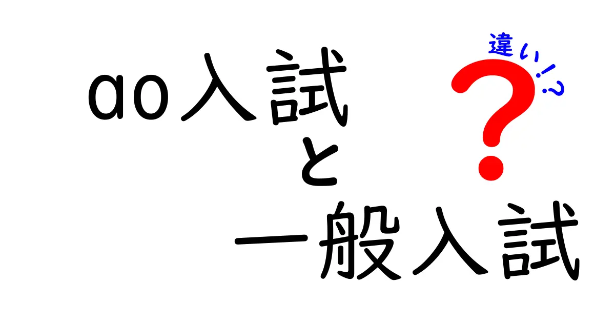 【ao入試と一般入試の違いとは？】特徴やメリット・デメリットを徹底解説！