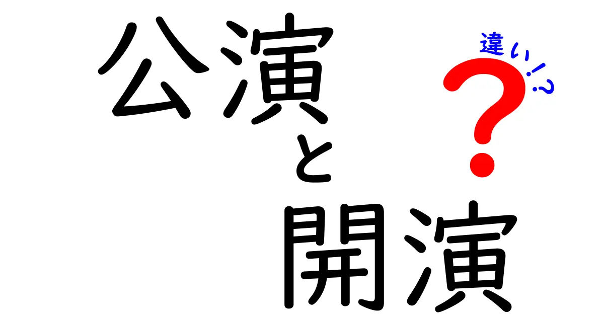 公演と開演の違いをわかりやすく解説!場面別の使い分けと誤解をなくすコツ
