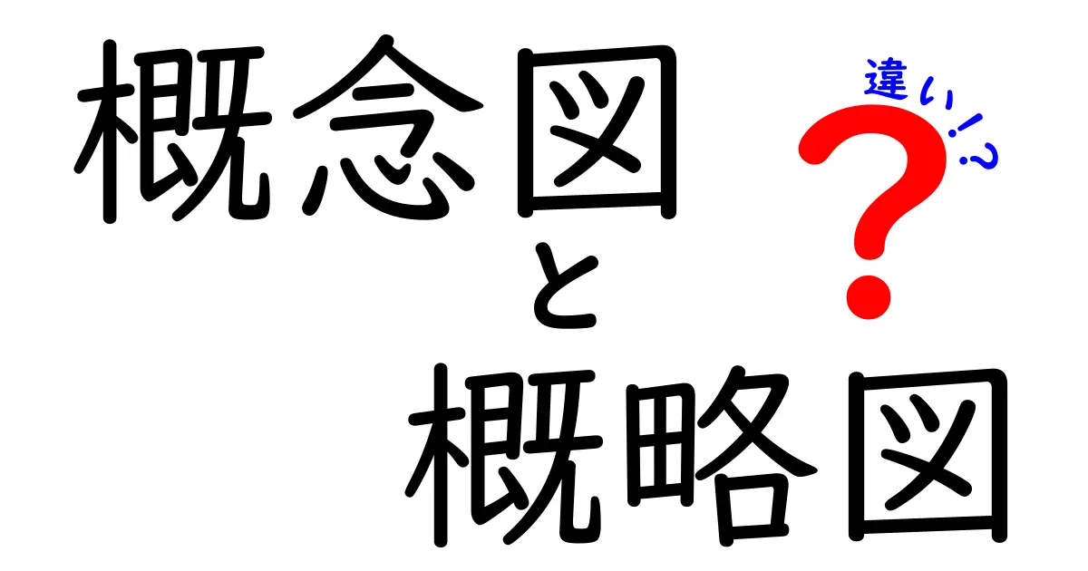 「概念図」と「概略図」の違いとは？初心者でもわかる詳しい解説