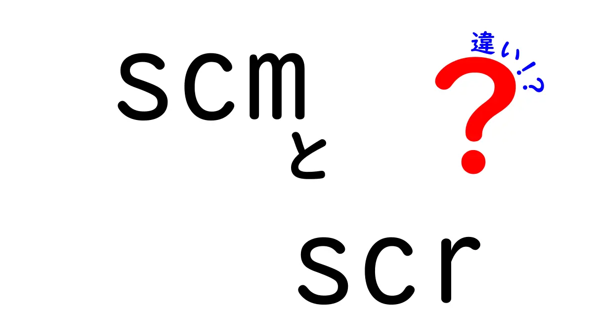 SCMとSCRの違いを徹底解説!現場での使い分け方