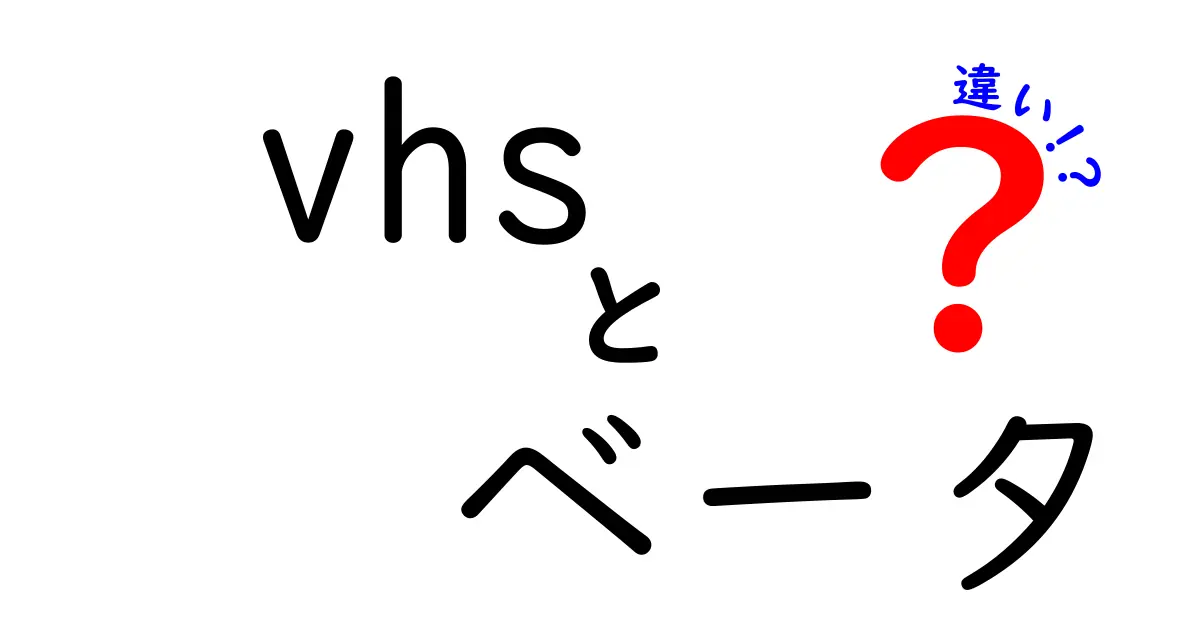 VHSとベータの違いは?昭和のビデオ戦争をわかりやすく解説!
