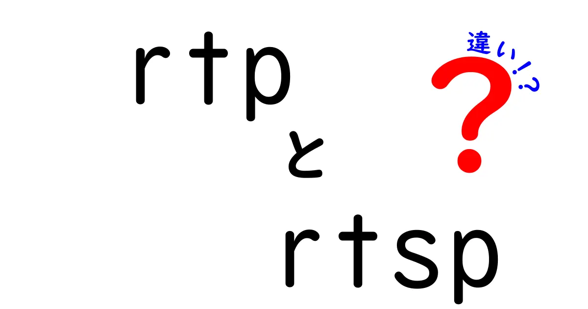 RTPとRTSPの違いを徹底解説！動画配信の仕組みを中学生にも分かるように解説