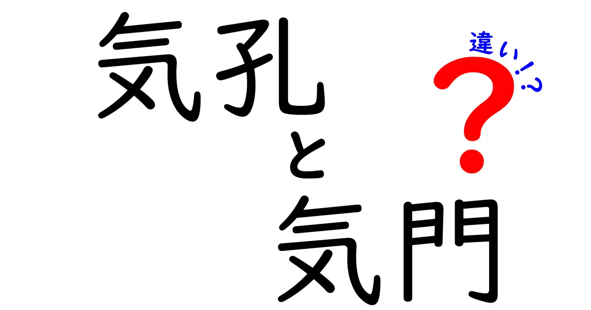 気孔と気門の違いを徹底解説：中学生にもわかるポイントと実例