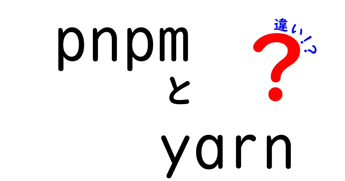 pnpmとyarnの違いを徹底解説—速度・ディスク使用量・使い分けのコツを現場目線で比較