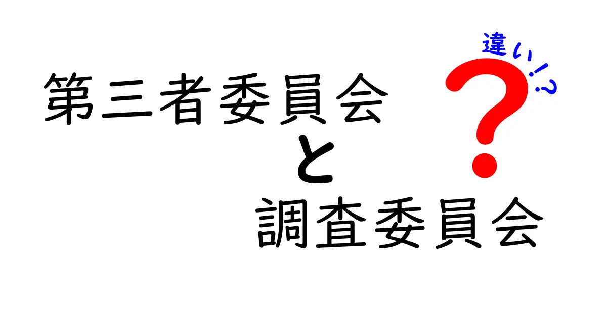 第三者委員会と調査委員会の違いを徹底解説|どちらを選ぶべきか現場の実務と事例で理解