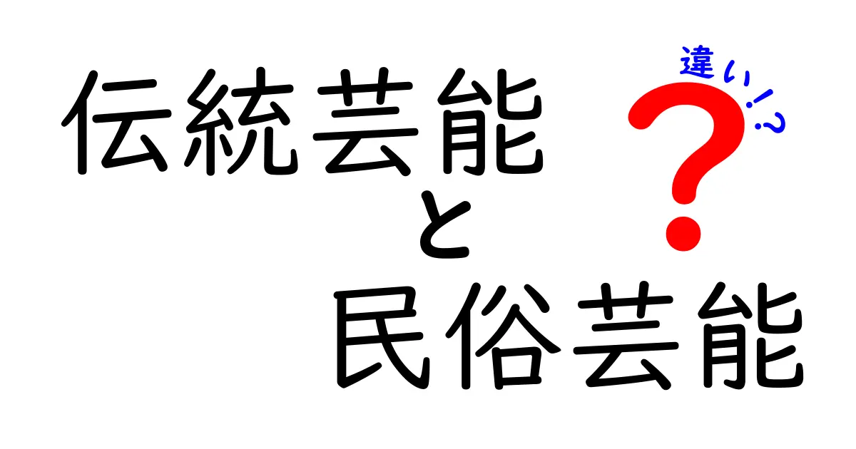 伝統芸能と民俗芸能の違いをわかりやすく解説!知っておきたい日本の文化