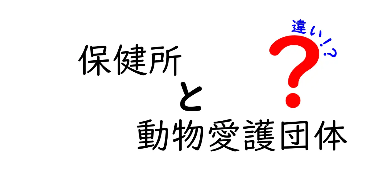 保健所と動物愛護団体の違いを徹底解説!知っておくべきポイントと連絡先の使い分け