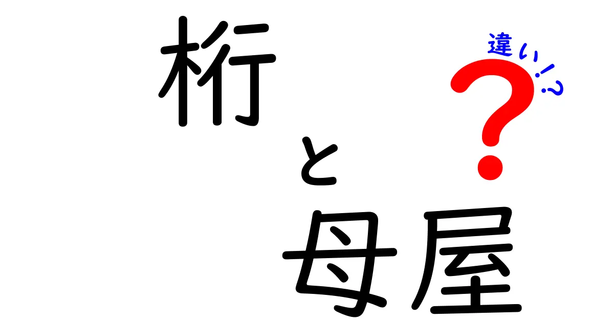 建築の基本！桁と母屋の違いとは？わかりやすく解説します