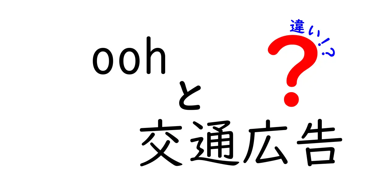 OOHと交通広告の違いを徹底解説！ooh 交通広告 違いが分かる入門ガイド