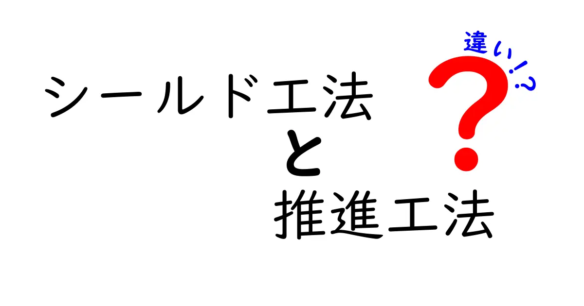 シールド工法と推進工法の違いとは？初心者にもわかりやすく解説！