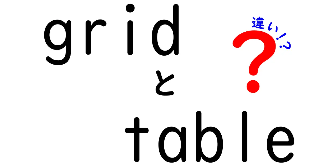 グリッドとテーブルの違いをいちばんわかりやすく解説｜gridとtableの使い分けガイド