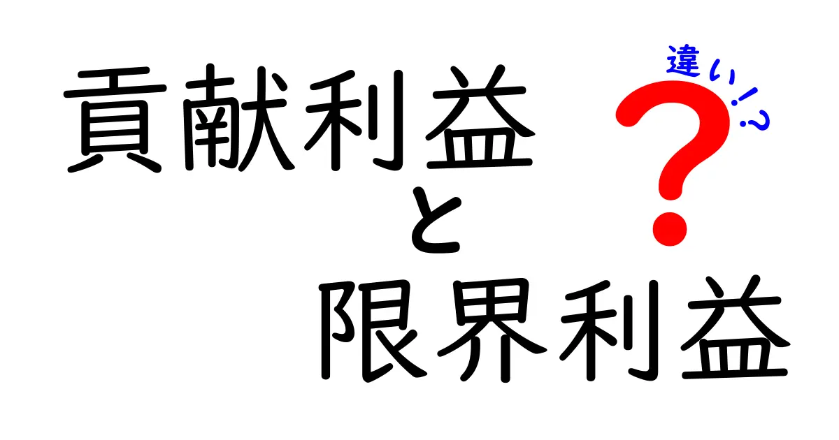 貢献利益と限界利益の違いを徹底解説|利益の仕組みを正しく理解して戦略を立てよう