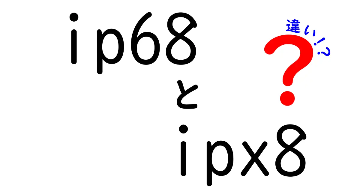 ip68 ipx8 違いを徹底解説 どっちを選ぶべき？防水規格の秘密を中学生にも分かる言葉で