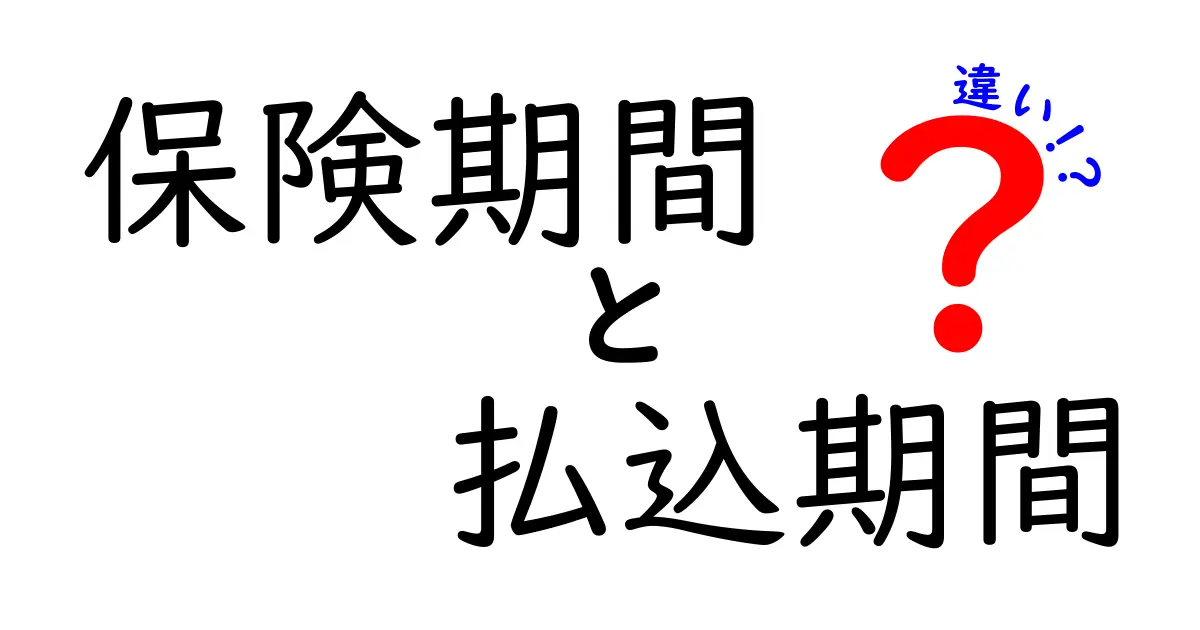 保険期間と払込期間の違いを徹底解説!初心者でもわかるポイントとは?