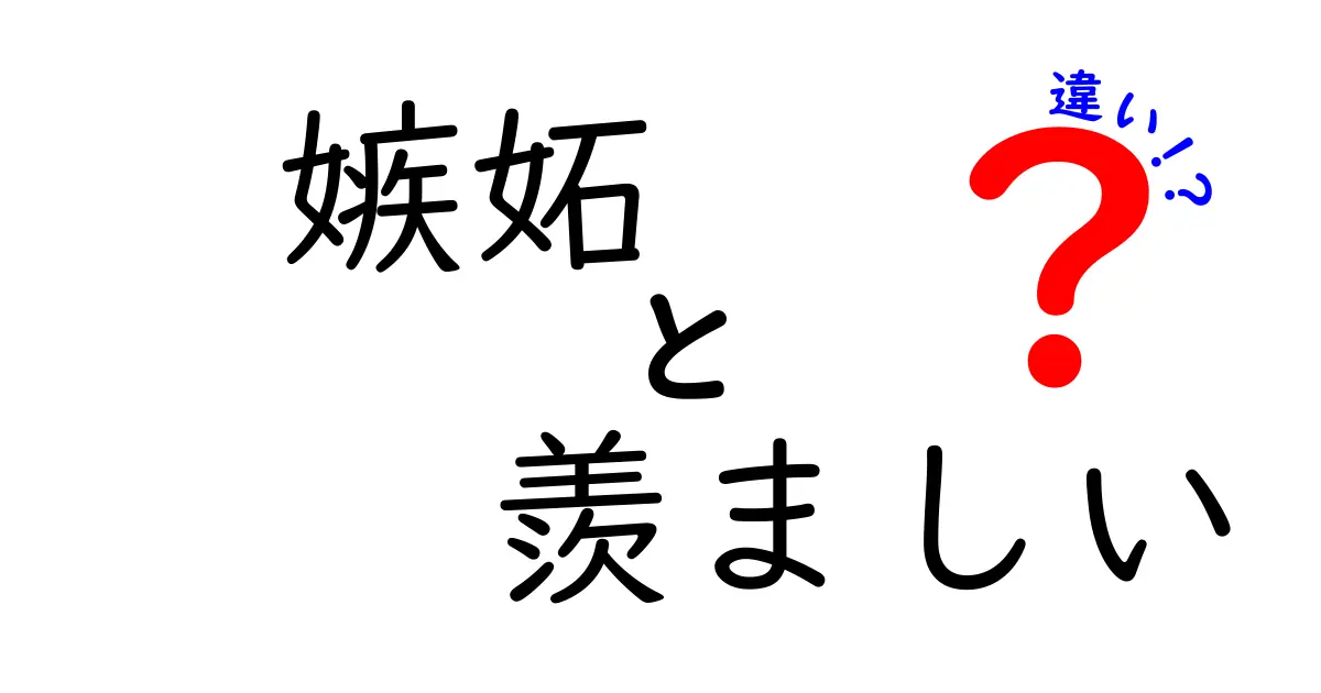 嫉妬と羨ましいの違いとは？感情の本質をわかりやすく解説！