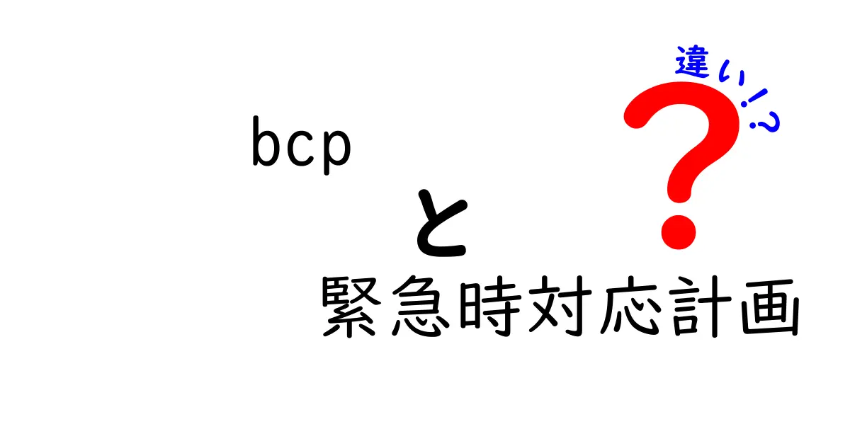 bcpと緊急時対応計画の違いを徹底解説！ビジネス継続の本質を分かりやすく理解しよう
