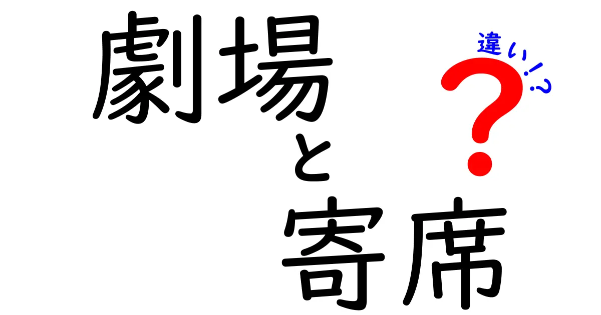 劇場と寄席の違いを徹底解説|観る場所で変わる演芸の楽しみ方
