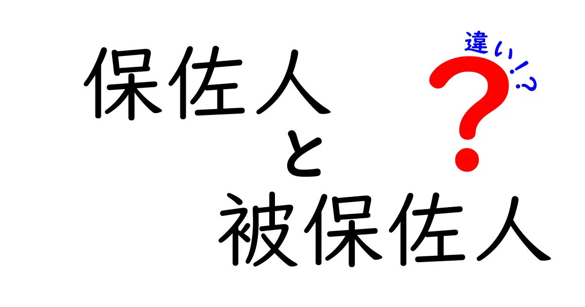 保佐人と被保佐人の違いをわかりやすく解説!制度の役割と実際の関係とは?