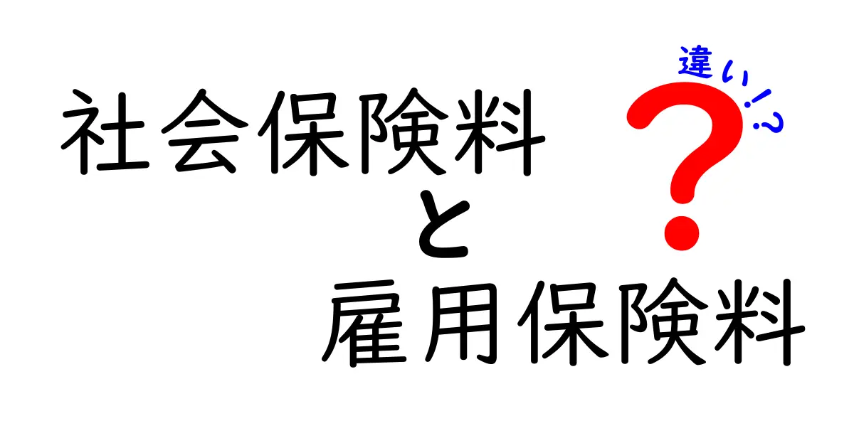 社会保険料と雇用保険料の違いとは?わかりやすく解説!