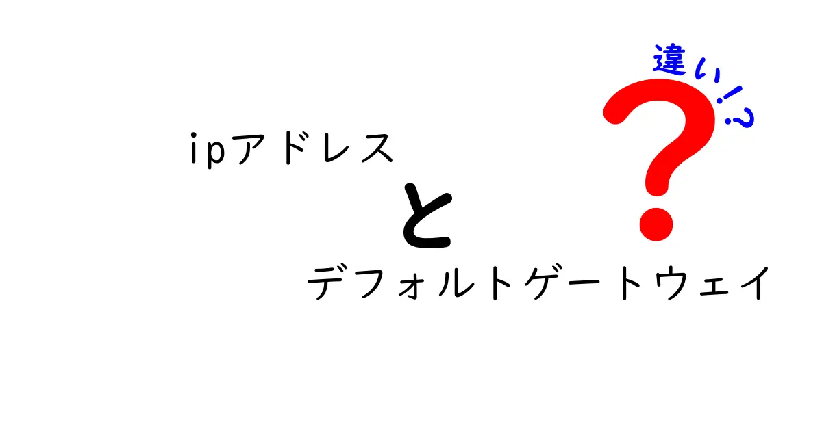 IPアドレスとデフォルトゲートウェイの違いをわかりやすく解説!ネットワークの基本を理解しよう
