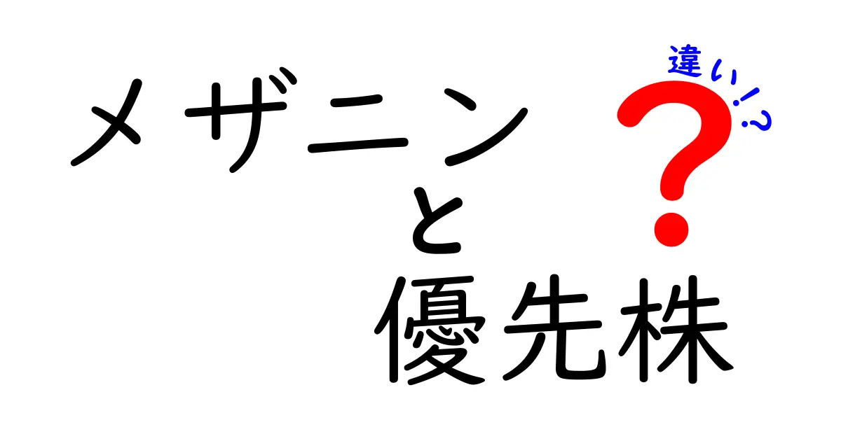 メザニンと優先株の違いを徹底解説!資金調達の現場で役立つ実務ポイント