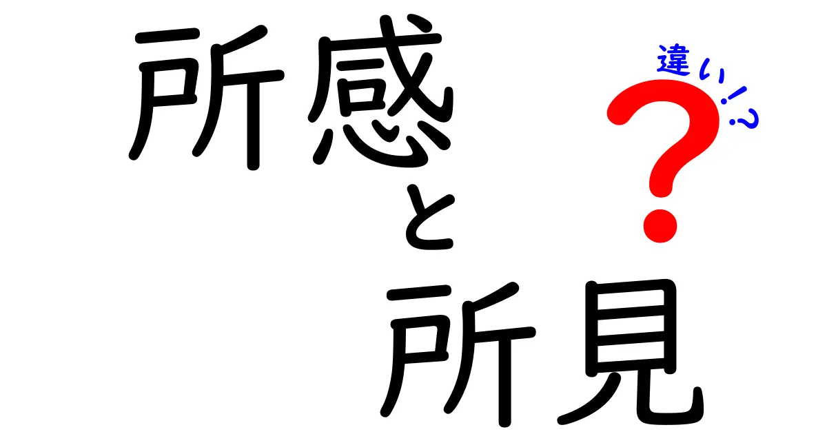 「所感」と「所見」の違いとは?意味や使い方をわかりやすく解説!