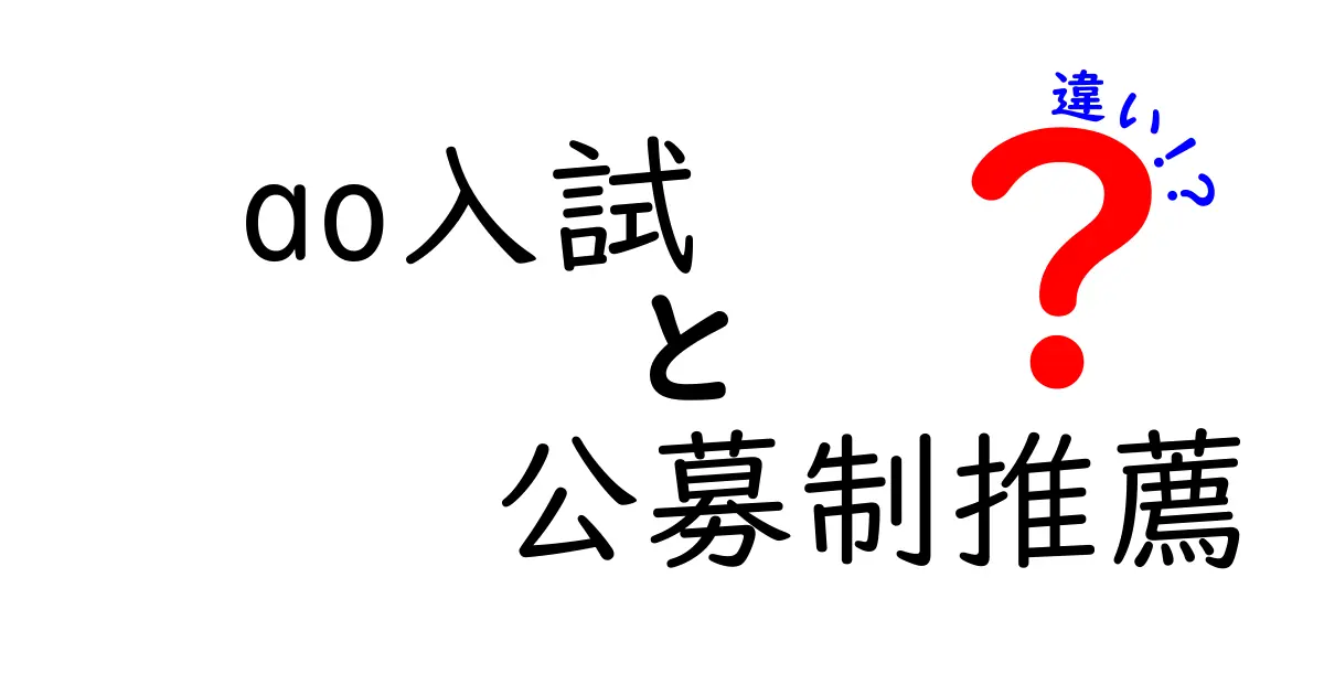【徹底比較】AO入試と公募制推薦の違いとは？高校生が知っておきたいポイント解説！